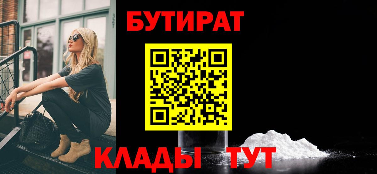 Бутират Butirat Стерлитамак