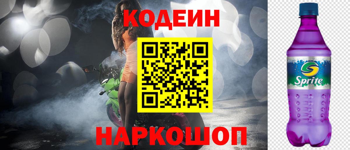 Кодеиновый сироп Lean напиток Lean (лин)  Кодеиновый сироп Lean Purple Drank  Вход с VPN  Стерлитамак 